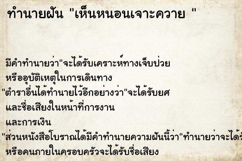 ทำนายฝันทำนายฝันเห็นหนอนเจาะควาย